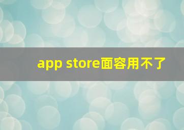 app store面容用不了